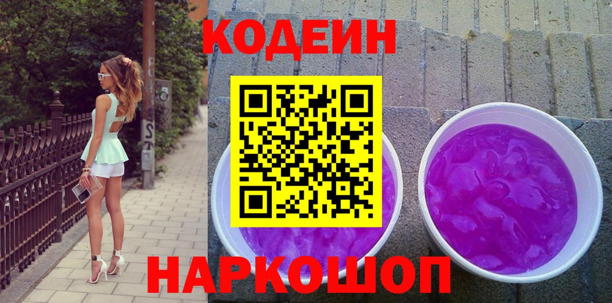 Кодеин напиток Lean (лин)  Вход с VPN  Новоалтайск  Codein Purple Drank 