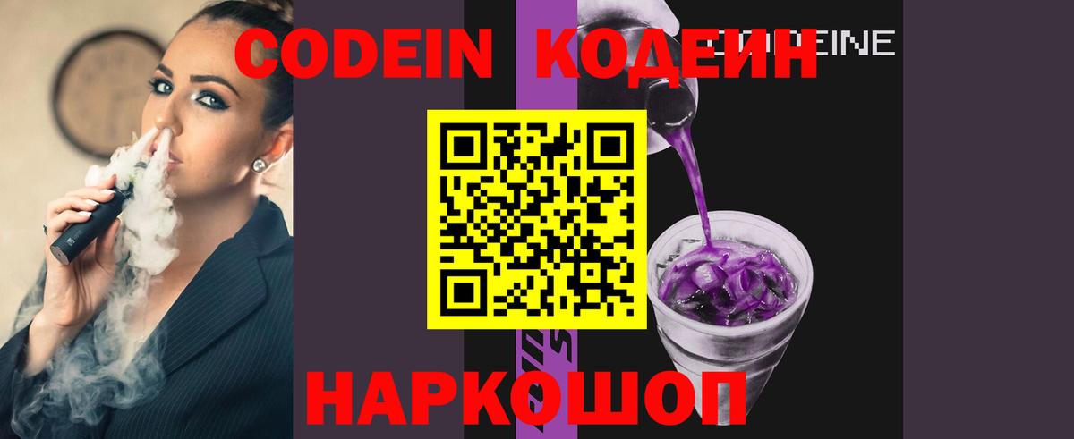 Codein напиток Lean (лин) Новоалтайск